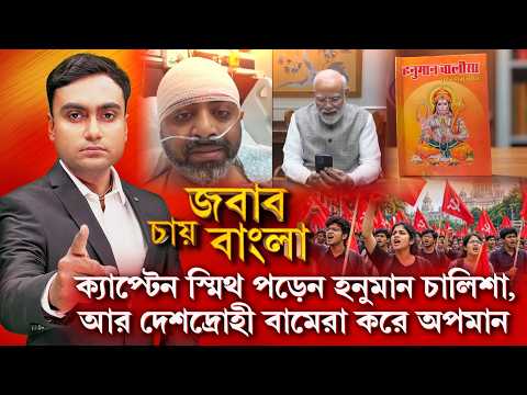 Jabab Chay Bangla | বামেরা হনুমান চালিশা, সনাতন বোঝে না। বামেদের মুখে ঝামা ঘষলেন সনাতনী স্মিত