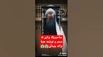 ساحیرێک وازی لە سحر و نوشتە هێنا بزانە چیەڵێ مامۆستا کرێکار 