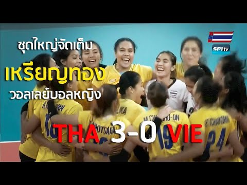 ไฮไลท์ เหรียญทอง วอลเลย์บอลหญิง รอบชิงฯ ไทย 3-0 เวียดนาม 9 ธ.ค. 2019