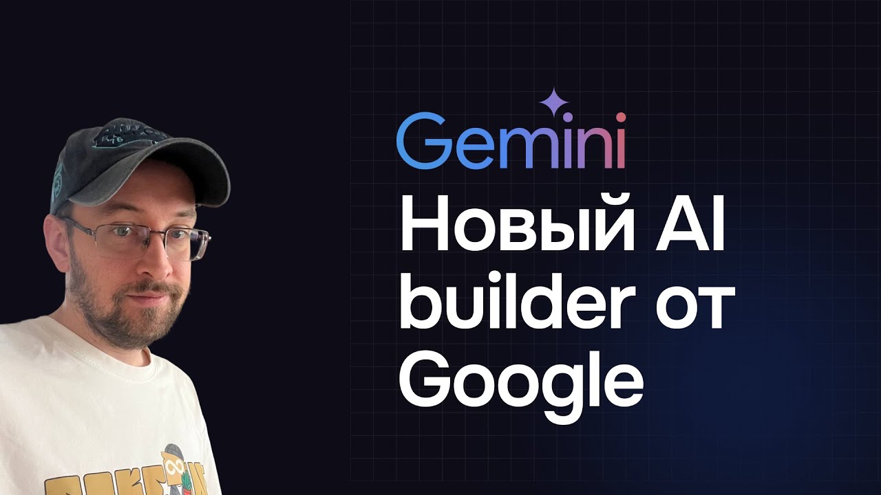 Gemini выпустила новый AI builder для вайбкодинга - YouTube