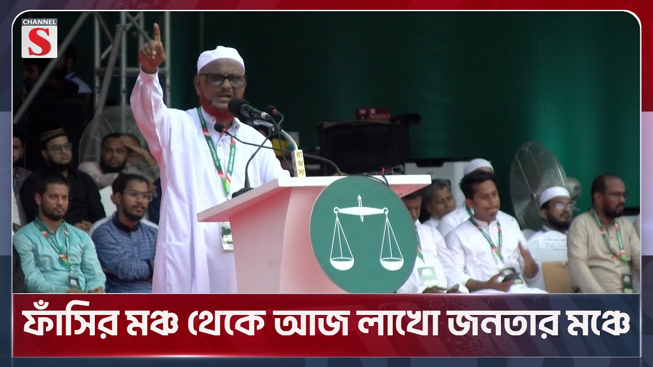 ফাঁসির মঞ্চ থেকে আজ লাখো জনতার মঞ্চে, বললেন এটিএম আজহার | Azharul Islam | Jamaat  | Channel S