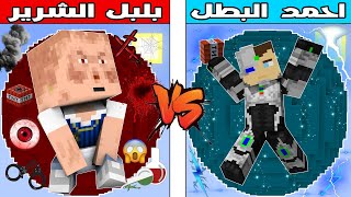 فلم ماين كرافت : كوكب احمد البطل ضد كوكب بلبل الشرير ؟ ??