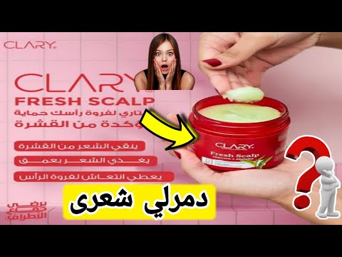 هو اية الشيء ده واية لازمتة فريش سكالب من كلاري مقشر لفروة الراس