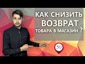 Как снизить возврат товара в магазин?