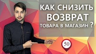 Как снизить возврат товара в магазин?