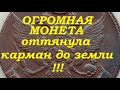 ОГРОМНАЯ МОНЕТА оттянула карман до земли!