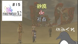 休みの日でも発掘、発掘ぅ！【FINAL FANTASY X-2】15