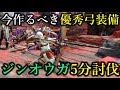 【弓使いたい人必見】ジンオウガが5分で沈む最強汎用弓装備がヤバい！【モンハンライズ/MHRise/弓/ちとげちゃん】