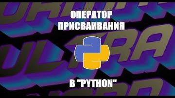 #КОВЫРЯЕМПИТОН   ОПЕРАТОР ПРИСВАИВАНИЯ В PYTHON