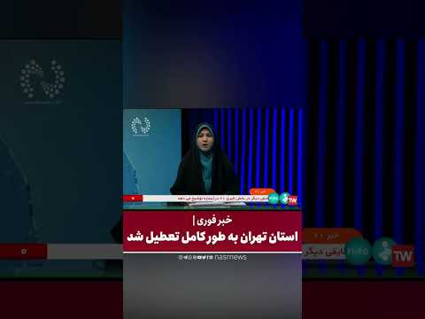 خبر فوری استان تهران فردا به طور کامل تعطیل شد