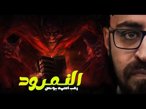 النمرود رعب أحمد يونس 