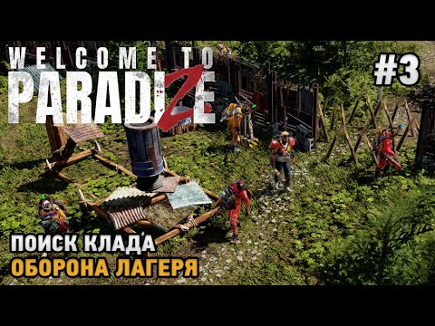 Видео: Welcome to ParadiZe #3 Поиск клада, Оборона лагеря (кооп прохождение)