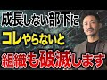 【経営者必見】育たない部下に悩む前に組織が変えるべき育成スタンスとは?