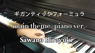 機神大戦ギガンティック・フォーミュラ「main theme＜piano ver.＞」澤野弘之 SawanoHiroyuki piano Gigantic Formula OST