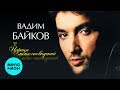 Вадим Байков  - Царица моих сновидений (песни Игоря Крутого) (Альбом 1997)