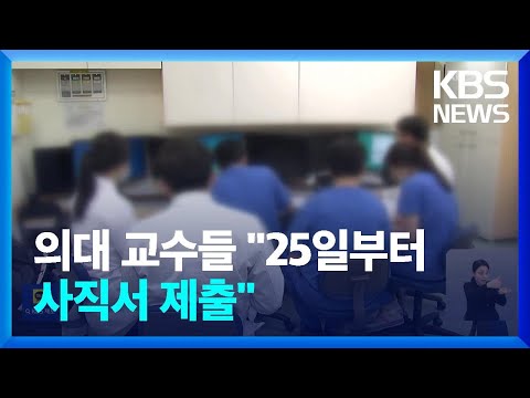 의대 교수들 “25일부터 사직”…정부 “국민, 불안해질 것” / KBS  2024.03.17.