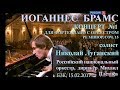 Луганский, РНО п/у Плетнёва. 1-й ф-ный концерт Брамса, Песня без слов op.85 N4 Мендельсона, 15.02.17