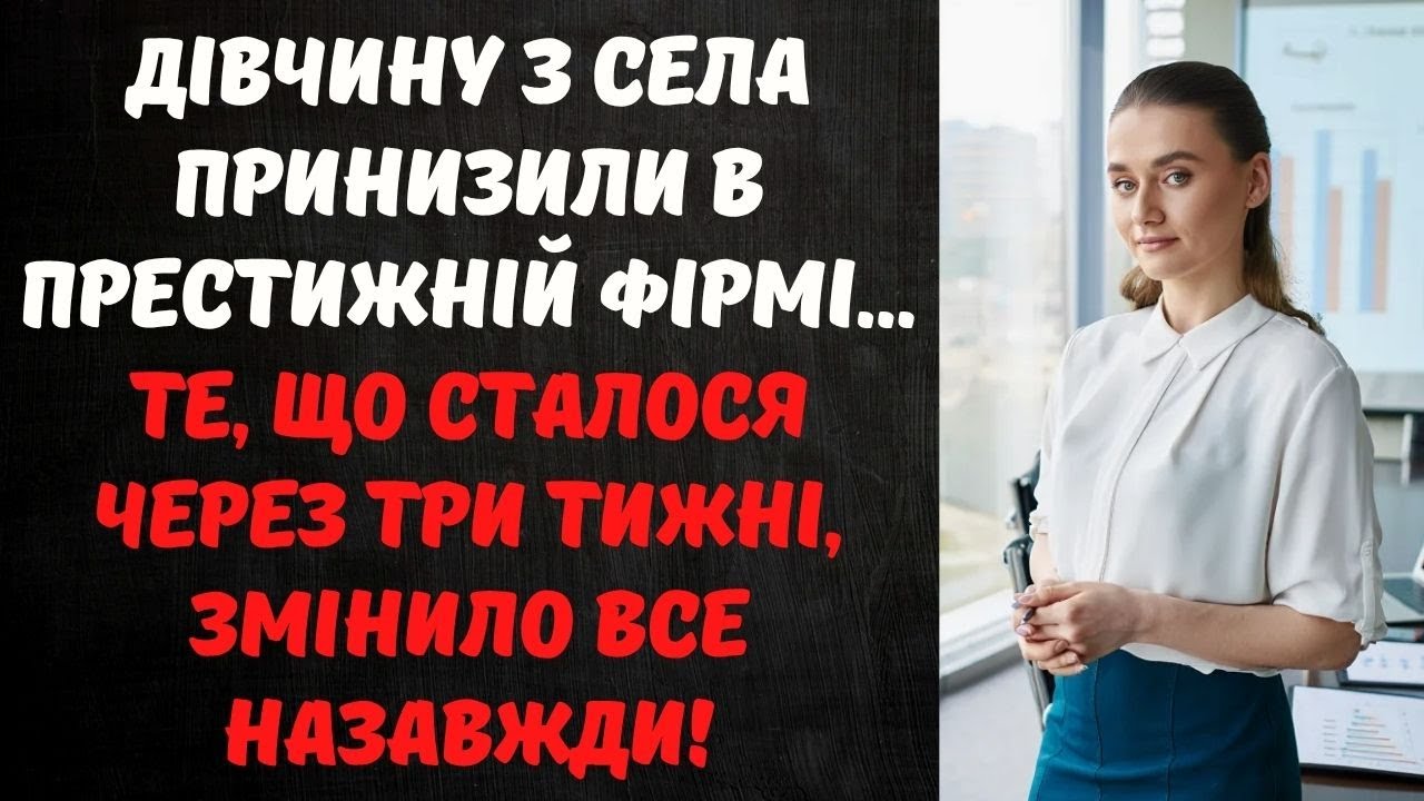 ДІВЧИНУ З ПРОВІНЦІЇ ЗУСТРІЛИ ЯК НІКЧЕМНУ В КИЇВСЬКІЙ ФІРМІ... ТЕ, ЩО СТАЛОСЯ ЧЕРЕЗ ТРИ ТИЖНІ...