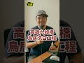高雄九如橋鳥居塗排漆，工程就洗白了？ #民進黨 ＃九如橋