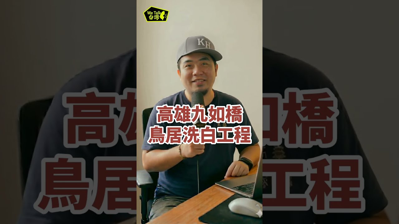 高雄九如橋鳥居塗排漆，工程就洗白了？ #民進黨 ＃九如橋 縮圖