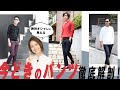 どんなスタイルにもハマる&脚長パンツの見分け方！【新時代のパンツ】| B.R. Fashion College Lesson.375 PT