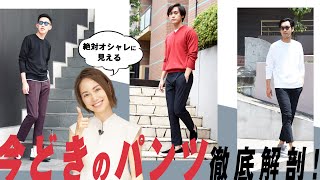 どんなスタイルにもハマる&脚長パンツの見分け方！【新時代のパンツ】| B.R. Fashion College Lesson.375 PT