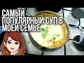 Самый популярный суп в моей семье ▶️ Дочка просит варить 3 раза в неделю