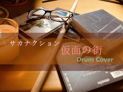［ドラムカバー］サカナクション　仮面の街　叩いてみた
