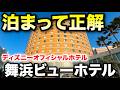 【スパ付】舞浜ビューホテルに朝食付き1泊【ディズニーオフィシャルホテル】
