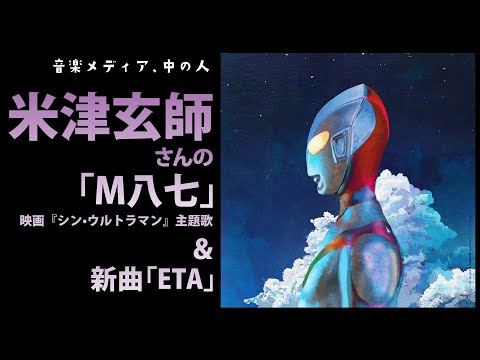 米津玄師さんの才能って！！「M八七」＆「 ETA」の話