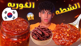 طريقة عمل الشطه الكوريه الحاره 🔥 الصوص الكوري الحار 😱