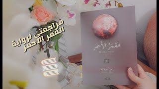 مراجعة القمر الأحمر آخر قطرة دم -Red Moon review last drop of blood