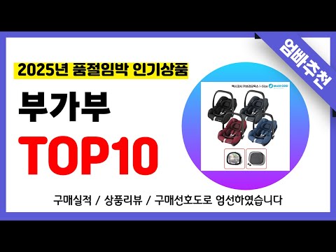 부가부 추천! 2025년 무조건 이거다!! 역대급 가성비 최신 인기제품TOP10✅