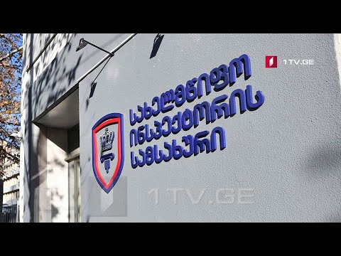 სახელმწიფო ინსპექტორის სამსახურის განცხადება
