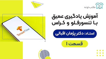 دوره آموزش یادگیری عمیق با تنسورفلو و کراس – قسمت 1