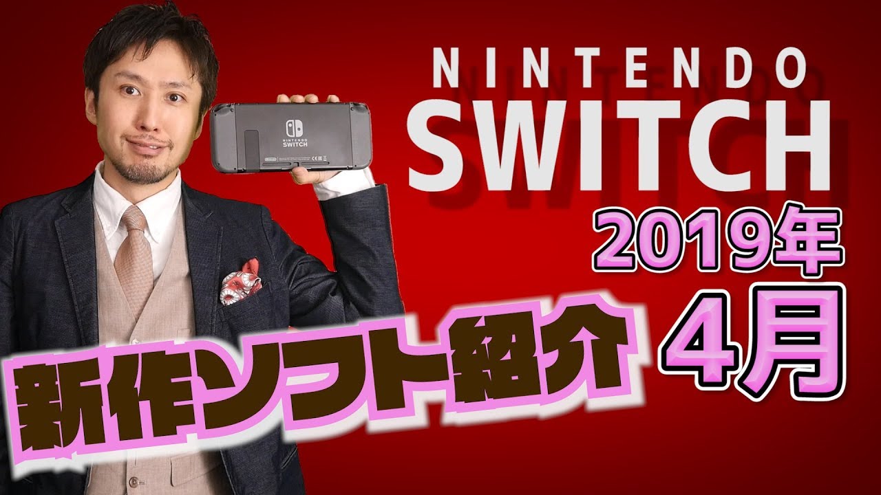 【Nintendo Switch新作ソフト紹介】4月の注目ソフトはやっぱりアレか!?