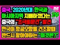 [2부] 중국, 2020년대 한국과 아시아지역 지배하겠다는 중국의 "초극비문건 발견"/  한국이 항공모함을 건조할때 반드시 알아야하는 "이것 "