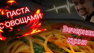 Паста с овощами | Без курицы | Простой рецепт | Домашняя кухня