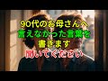 90代のお母さんへ言えなかった言葉を書きます聞いてください