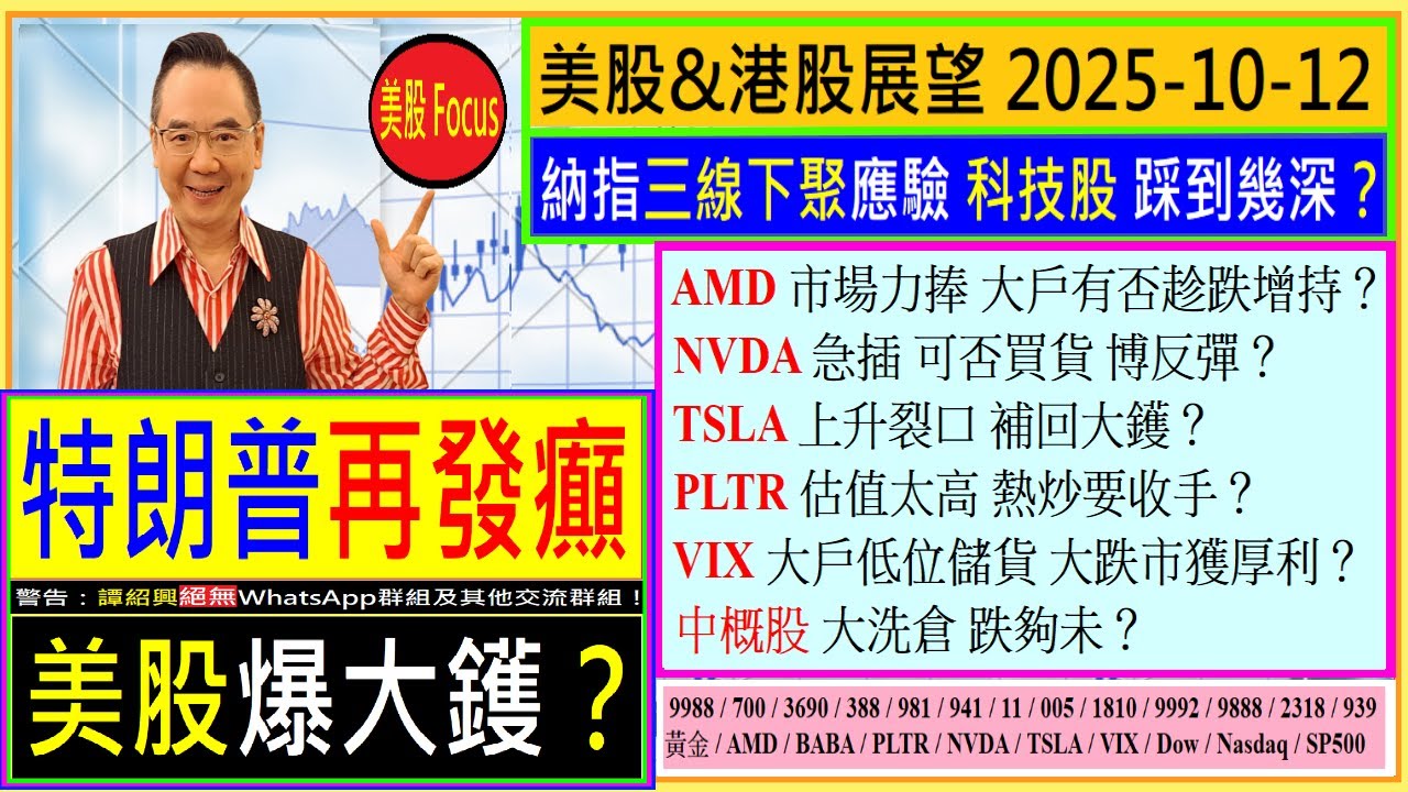 特朗普再發癲 美股爆大鑊？😱/納指三線下聚 科技股踩幾深？😂/AMD市場力捧 大戶有否增持？🤔/NVDA可否博反彈？😏/TSLA上升裂口  補回大鑊😅/PLTR估值太高 熱炒收手😨/2025-10-12