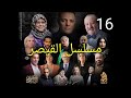 مسلسل القيصر 313 الحلقة 16 Kaysar