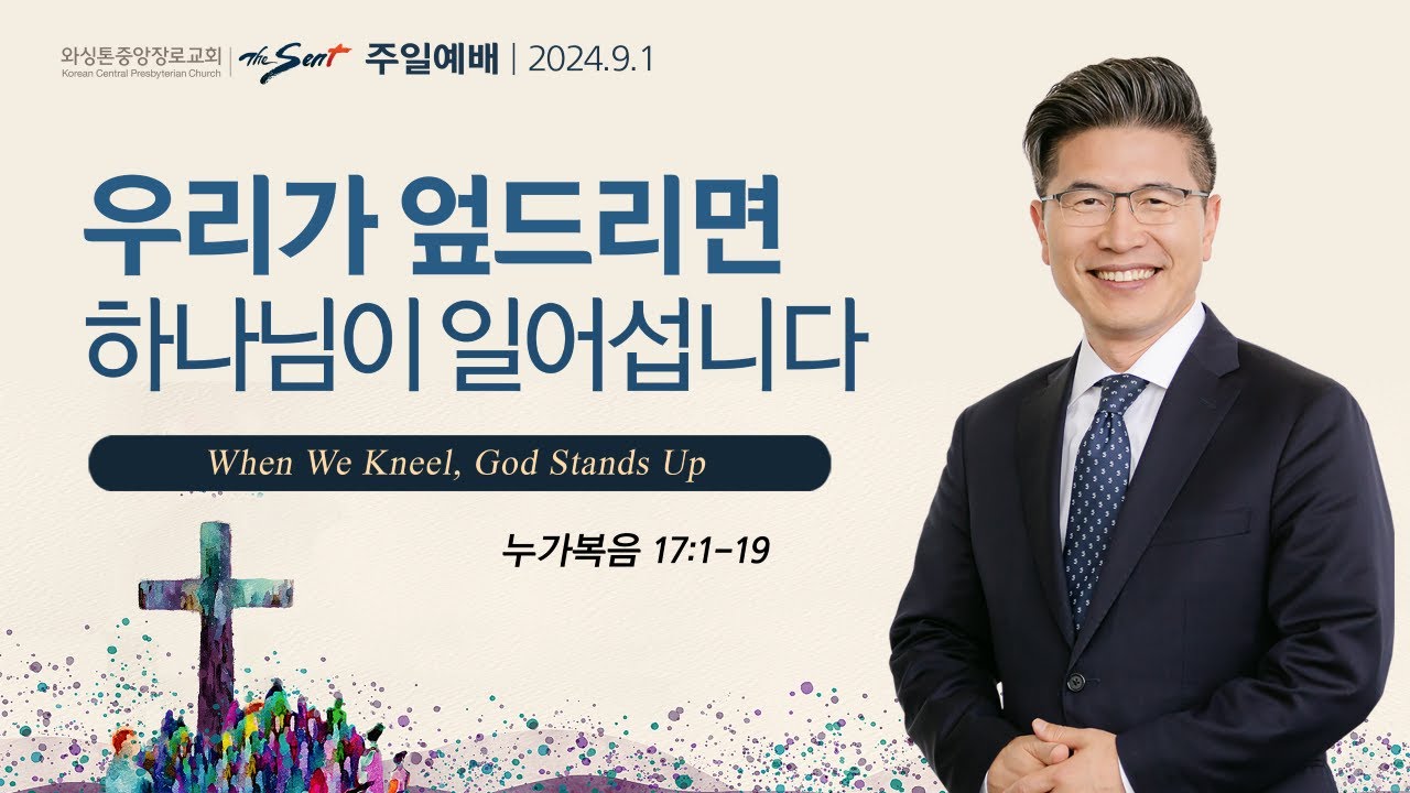 누가복음 17:1-19절, 우리가 엎드리면 하나님이 일어섭니다ㅣ류응렬 목사 (09/01/2024)