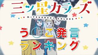 【三ツ星カラーズ】う◯こ大賞（発言シーンまとめ＆ランキング）