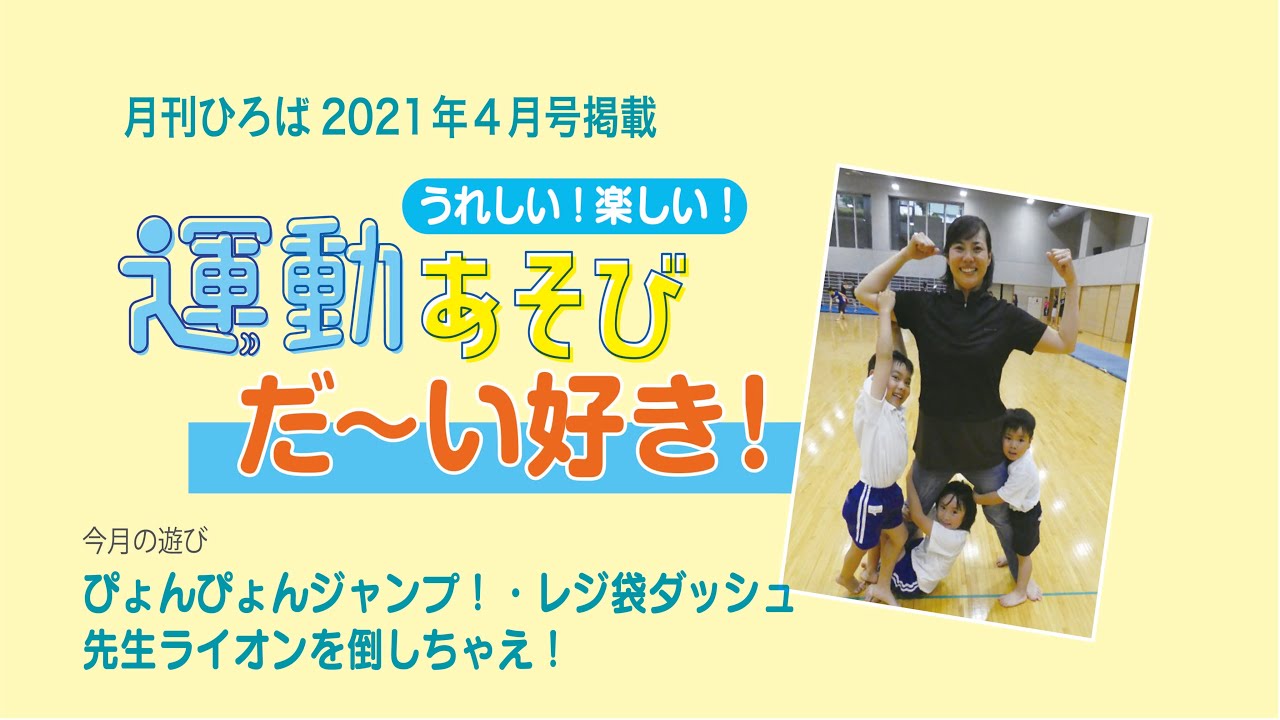 保育雑誌 月刊ひろば 21年４月号 運動あそび だ い好き ぴょんぴょんジャンプ レジ袋ダッシュ 先生ライオンを倒しちゃえ Youtube