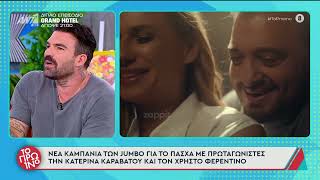 Γιώργος Λιάγκας για Καραβάτου – Φερεντίνο: «Όταν το είδα, αναρωτήθηκα αν τα έφτιαξαν»