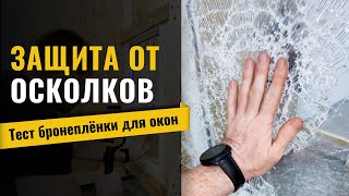 Бронеплёнка для окон. Реальный Краш-Тест. ШОК! Защита от осколков. Защитная пленка в действии.