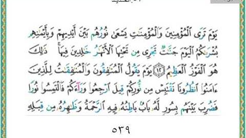 057-سورة الحديد سعد الغامدي