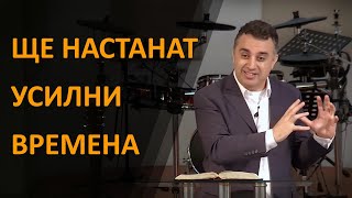 Ще настанат УСИЛНИ времена - п-р Татеос - 30.01.2022