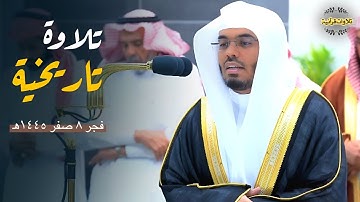 تحبير رهيب وتنوع عجيب لتلاوة تاريخية لفواتيح سورة الحديد | الآسر أ.د.ياسر الدوسري فجر 8-2-1445ه‍