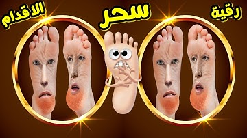 تطهير القدمين من السحر والجن والمس أقوي رقية شرعية لسحر القدمين ستشعر بخروج السحر والجن من القدم
